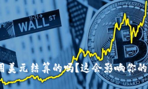 数字货币是用美元结算的吗？这会影响你的投资决策吗？