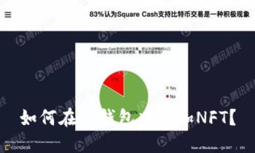 如何在TP钱包中添加NFT？
