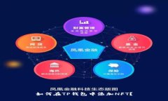 如何在TP钱包中添加NFT？