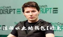 如何安全注册以太坊钱包？避免常见陷阱