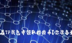 : 如何在TP钱包中领取推特币？你准备好了吗？