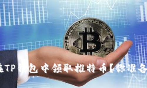: 如何在TP钱包中领取推特币？你准备好了吗？