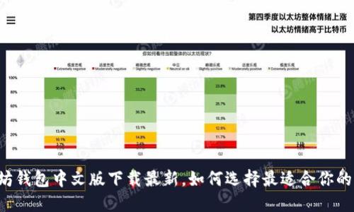 以太坊钱包中文版下载最新，如何选择最适合你的钱包？
