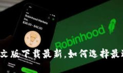 以太坊钱包中文版下载最新，如何选择最适合你