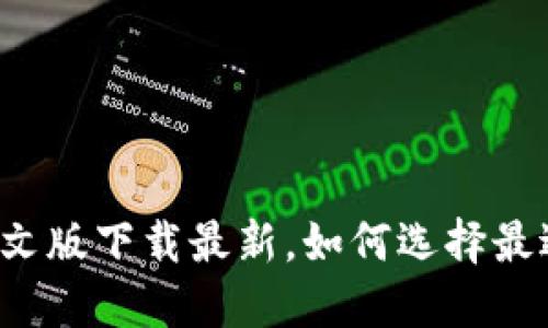 以太坊钱包中文版下载最新，如何选择最适合你的钱包？
