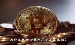 为什么我的TP钱包闪兑总是出错？
