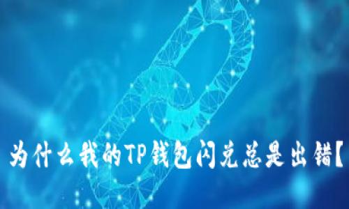 为什么我的TP钱包闪兑总是出错？