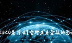 数字货币IECO是什么？它对未来金融的影响在哪里