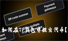 如何在TP钱包中提交代币？