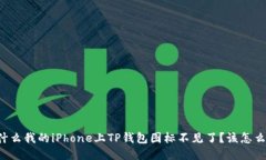 为什么我的iPhone上TP钱包图标不见了？该怎么办？