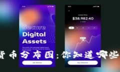 2018年数字货币分布图：你知道哪些国家最活跃吗