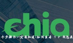 如何查看 T P 钱包是否已授权？这几个步骤你一定