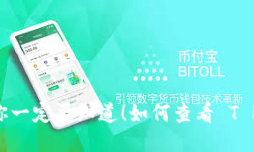 如何查看 T P 钱包是否已授权？这几个步骤你一定要知道！如何查看 T P 钱包是否已授权？这几个步骤你一定要知道！