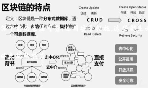 以太坊钱包的下载地址是许多加密货币用户关心的问题。如果你也在寻找一个方便、安全的以太坊钱包，本文将为你提供详细的信息和实用的建议，帮助你找到合适的下载地址，并指导你如何安全地使用它。

什么是以太坊钱包？
首先，让我们了解什么是以太坊钱包。以太坊钱包是一个用于存储、转账和管理以太坊（ETH）及其他基于以太坊的代币（如ERC-20代币）的工具。钱包的种类很多，有硬件钱包、软件钱包和纸钱包等，不同类型的钱包适用于不同的用户需求。

选择合适的钱包类型
在下载以太坊钱包之前，你得先确定自己需要哪种类型的钱包。很多用户青睐于软件钱包，因为它们使用方便，适合日常交易。但如果你考虑到安全性，可能会选择硬件钱包，这类钱包通常被认为是最安全的存储方式。

软件钱包的优缺点
软件钱包分为桌面钱包、移动钱包和在线钱包。每种钱包都有自己的优缺点。举个例子，桌面钱包可以直接在电脑上使用，这样你可以对自己的资产进行全面管理，但这也意味着如果电脑受到病毒感染，可能会面临安全风险；而移动钱包则在便捷性上更胜一筹，可以随时随地管理你的资产，但你需要谨慎避免手机丢失或被盗。

硬件钱包的安全性
硬件钱包是通过物理设备将私钥保存在离线状态，因此被认为是最安全的选项。尽管价格相对较高，但考虑到它所提供的安全性，这笔投资是值得的。以太坊的硬件钱包有很多品牌，如Ledger和Trezor，它们各自有不同的特点和优劣势。

下载以太坊钱包的步骤
接下来，让我们来了解如何下载以太坊钱包。首先，你需要选择一个你信任的软件钱包。以下步骤可以帮助你完成下载过程：
ol
    li访问钱包官方网站。确保你访问的是官方链接，以防下载到恶意软件。/li
    li选择适合你的操作系统的版本（如Windows、Mac或Linux）。/li
    li点击下载按钮，浏览器会开始下载钱包安装包。/li
    li下载完成后，找到安装包并双击打开，按照提示完成安装过程。/li
/ol

使用以太坊钱包时的安全注意事项
完成密码设置后，你进入钱包界面。这时候，请务必采取以下安全措施：
ul
    li定期更新软件，确保使用最新版本，以防安全漏洞。/li
    li备份钱包，尤其是助记词或私钥，这样即使遗失设备也能恢复资产。/li
    li启用双重认证（2FA），为钱包增加一层保护。/li
/ul

常见问题解答
Q1: 下载以太坊钱包时，是否有必要避免公共网络？
A1: 绝对要避免。公共Wi-Fi网络存在安全隐患，攻击者可以通过这些网络盗取你的账户信息和私钥。

Q2: 如果我丢失了助记词，会怎样？
A2: 如果你丢失了助记词，基本上是无法恢复钱包的，因此务必要进行妥善的备份。

Q3: 硬件钱包的使用难吗？
A3: 其实并不难，硬件钱包通常会带有用户友好的界面，并且官网上都有详细的使用指南，跟着步骤操作就可以了。

总结
综上所述，以太坊钱包的下载和使用可以说是相对简单，但在这个过程中，安全性始终是我们需要优先考虑的因素。选择合适的钱包类型，确保下载的来源可靠，运用安全措施，这些都是必要的。如果你还有其他问题，欢迎随时咨询。

最后的提醒
以太坊作为一种日益流行的加密货币，其钱包的使用也愈发普遍。在这过程中，保护好自己的密码和助记词，增强安全意识，才能更好地体验以太坊的魅力。

如何下载以太坊钱包？这里有你需要知道的一切