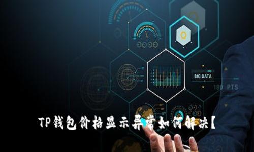TP钱包价格显示异常如何解决？