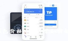 TP钱包价格显示异常如何解决？