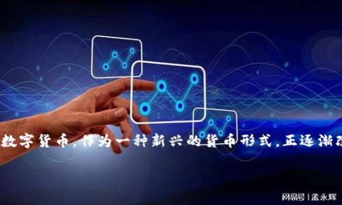 数字货币本身的好处，不仅在于它是科技进步的产物，更在于它为现代社会带来的不同寻常的便利。数字货币，作为一种新兴的货币形式，正逐渐改变我们的生活方式和经济系统。那么，数字货币到底有什么特别之处呢？这是今天我们要聊的重点。

数字货币究竟有哪些独特好处？