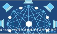 华为Mate 40能否成为数字货币应用的新领军者？