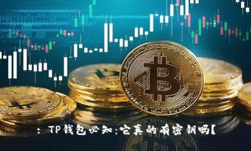 : TP钱包必知：它真的有密钥吗？