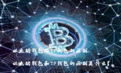 以太坊钱包跟TP钱包的区别以太坊钱包和TP钱包的