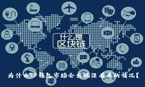 为什么TP钱包市场会出现没有币的情况？