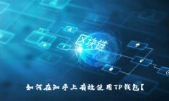 如何在知乎上有效使用TP钱包？