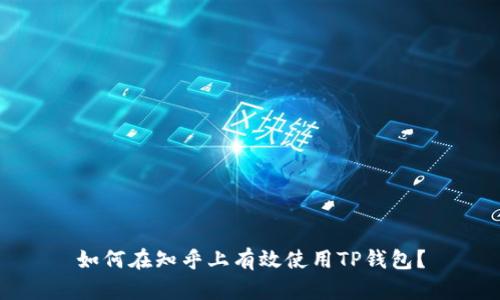 如何在知乎上有效使用TP钱包？