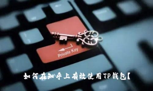 如何在知乎上有效使用TP钱包？
