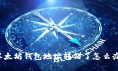 以太坊钱包地址转错了怎么办？