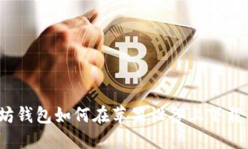 : 以太坊钱包如何在苹果设备上下载与使用？