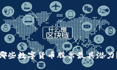 哪些数字货币股票最具潜力？