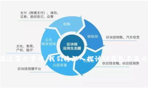 TP钱包不显示代币资产金额的问题，常常让用户感到困惑和不安。究竟是什么原因导致这一现象的发生呢？在这篇文章中，我们将深入探讨TP钱包不显示代币资产金额的原因以及解决方案。同时，我们也会提供一些实用的建议，帮助你避免未来出现类似的问题。

为什么TP钱包不显示代币资产金额？解决方案揭秘！