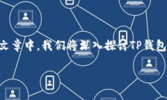 TP钱包不显示代币资产金额的问题，常常让用户感
