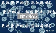 如何在TP钱包中更改资产排序，您知道吗？关键词