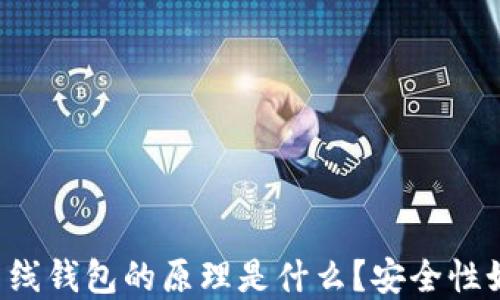 
以太坊离线钱包的原理是什么？安全性如何保障？