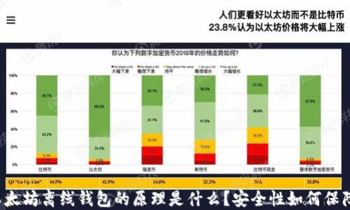 
以太坊离线钱包的原理是什么？安全性如何保障？