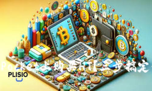 如何在TokenPocket上购买HT？三步搞定你的数字资产