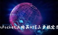 如何在TokenPocket上购买HT？三步搞定你的数字资产