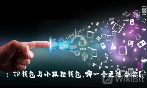 : TP钱包与小狐狸钱包，哪一个更适合你？