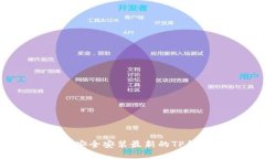 如何安全安装最新的TP钱包？
