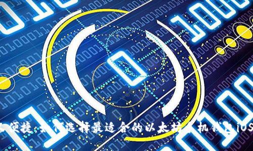 省心又便捷：如何选择最适合的以太坊手机钱包iOS应用？