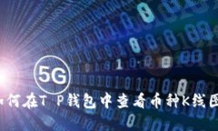 如何在T P钱包中查看币种K线图？
