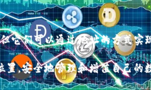 中本聪提币地址绑定TP钱包吗是一个引人关注的话题。这不仅关系到如何安全地管理数字资产，也涉及到我们对比特币及其后续技术的理解。下面我们将深入探讨这个问题，分析中本聪提币地址的功能，以及TP钱包的使用特点和安全性。

关键词：中本聪, 提币地址, TP钱包, 数字资产, 安全性

什么是中本聪提币地址？

首先，我们必须了解中本聪提币地址的定义。中本聪是在2008年发布比特币白皮书的人，他被认为是比特币的创始人。提币地址，顾名思义，就是用来接收和发送比特币的地址，通常是由一串字符组成。每个比特币地址都是唯一的，只有对应的私钥才能控制相关的数字资产。

TP钱包的基本概述

接下来，让我们聊聊TP钱包。TP钱包是一款支持多种数字货币存储和管理的工具。用户可以通过它轻松地进行数字资产的交易、转账和管理。用户只需下载相应的应用程序，便可拥有自己的数字钱包。使用TP钱包，用户不仅能够查看余额，还能进行资产的安全管理。

中本聪提币地址与TP钱包的关系

那么，上述两个概念彼此之间有什么联系呢？简单来说，如果你拥有一个中本聪的比特币提币地址，并且想要将资产转入你的TP钱包，实际上是完全可行的。你需要将中本聪的提币地址输入到TP钱包的相应接收界面，然后确认转账即可。

这其实显示了比特币网络的开放性，以及不同钱包之间的兼容性。比特币的设计初衷就是为了让用户可以在不同平台、不同钱包间自由地转移和管理他们的资产，而TP钱包恰好提供了这样一个便利的工具。

转账的安全性问题

当然，在进行任何形式的资产转移时，安全性问题是不容忽视的。无论你是在TP钱包里还是使用其他任何钱包，确保你的私钥安全是至关重要的。私钥一旦泄露，意味着别人可以随意访问你的资产。这就像是你的银行卡密码，如果被别人知道，可能会导致资金损失。

此外，使用TP钱包的过程中，你还需要注意一些可能的安全隐患。例如，确保你的设备没有被恶意软件感染，避免在公共网络下进行敏感操作等。只有这样，才能尽可能地保护自己的数字资产不受威胁。

为什么选择TP钱包？

随着越来越多的人开始投资数字货币，如何选择一个适合自己的数字钱包显得尤为重要。TP钱包作为市场上较为知名的钱包之一，凭借其用户友好的接口和多元化的功能，吸引了大量用户。它不仅提供了基本的存储功能，还有许多独特的特点，如支持多种货币、便捷的转账功能等。

当然，TP钱包也并非没有不足。作为一款移动端应用，用户依赖于手机的安全性。如果你的手机被盗或者丢失，可能会导致资产损失。因此，使用TP钱包的用户也应当及时备份自己的钱包信息，并采取必要的安全措施。

总结

综上所述，中本聪提币地址是比特币网络中的重要组成部分，TP钱包则是管理和交易这些数字资产的有效工具。两者之间并不存在直接的绑定关系，但它们可以通过地址的方式实现资产的自由转移。在数字资产管理中，安全性永远是一个不容忽视的话题。因此，用户在选择和使用钱包时，要充分考虑安全性与便利性之间的平衡。

希望通过这篇文章，能帮助到那些正在探索数字货币世界的新手和投资者。这是一个充满机遇和挑战的领域，希望大家都能在其中找到属于自己的位置，安全地管理和增值自己的数字资产。