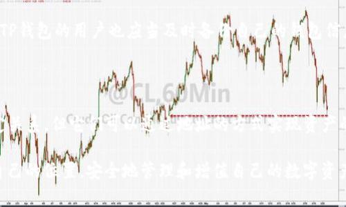 中本聪提币地址绑定TP钱包吗是一个引人关注的话题。这不仅关系到如何安全地管理数字资产，也涉及到我们对比特币及其后续技术的理解。下面我们将深入探讨这个问题，分析中本聪提币地址的功能，以及TP钱包的使用特点和安全性。

关键词：中本聪, 提币地址, TP钱包, 数字资产, 安全性

什么是中本聪提币地址？

首先，我们必须了解中本聪提币地址的定义。中本聪是在2008年发布比特币白皮书的人，他被认为是比特币的创始人。提币地址，顾名思义，就是用来接收和发送比特币的地址，通常是由一串字符组成。每个比特币地址都是唯一的，只有对应的私钥才能控制相关的数字资产。

TP钱包的基本概述

接下来，让我们聊聊TP钱包。TP钱包是一款支持多种数字货币存储和管理的工具。用户可以通过它轻松地进行数字资产的交易、转账和管理。用户只需下载相应的应用程序，便可拥有自己的数字钱包。使用TP钱包，用户不仅能够查看余额，还能进行资产的安全管理。

中本聪提币地址与TP钱包的关系

那么，上述两个概念彼此之间有什么联系呢？简单来说，如果你拥有一个中本聪的比特币提币地址，并且想要将资产转入你的TP钱包，实际上是完全可行的。你需要将中本聪的提币地址输入到TP钱包的相应接收界面，然后确认转账即可。

这其实显示了比特币网络的开放性，以及不同钱包之间的兼容性。比特币的设计初衷就是为了让用户可以在不同平台、不同钱包间自由地转移和管理他们的资产，而TP钱包恰好提供了这样一个便利的工具。

转账的安全性问题

当然，在进行任何形式的资产转移时，安全性问题是不容忽视的。无论你是在TP钱包里还是使用其他任何钱包，确保你的私钥安全是至关重要的。私钥一旦泄露，意味着别人可以随意访问你的资产。这就像是你的银行卡密码，如果被别人知道，可能会导致资金损失。

此外，使用TP钱包的过程中，你还需要注意一些可能的安全隐患。例如，确保你的设备没有被恶意软件感染，避免在公共网络下进行敏感操作等。只有这样，才能尽可能地保护自己的数字资产不受威胁。

为什么选择TP钱包？

随着越来越多的人开始投资数字货币，如何选择一个适合自己的数字钱包显得尤为重要。TP钱包作为市场上较为知名的钱包之一，凭借其用户友好的接口和多元化的功能，吸引了大量用户。它不仅提供了基本的存储功能，还有许多独特的特点，如支持多种货币、便捷的转账功能等。

当然，TP钱包也并非没有不足。作为一款移动端应用，用户依赖于手机的安全性。如果你的手机被盗或者丢失，可能会导致资产损失。因此，使用TP钱包的用户也应当及时备份自己的钱包信息，并采取必要的安全措施。

总结

综上所述，中本聪提币地址是比特币网络中的重要组成部分，TP钱包则是管理和交易这些数字资产的有效工具。两者之间并不存在直接的绑定关系，但它们可以通过地址的方式实现资产的自由转移。在数字资产管理中，安全性永远是一个不容忽视的话题。因此，用户在选择和使用钱包时，要充分考虑安全性与便利性之间的平衡。

希望通过这篇文章，能帮助到那些正在探索数字货币世界的新手和投资者。这是一个充满机遇和挑战的领域，希望大家都能在其中找到属于自己的位置，安全地管理和增值自己的数字资产。