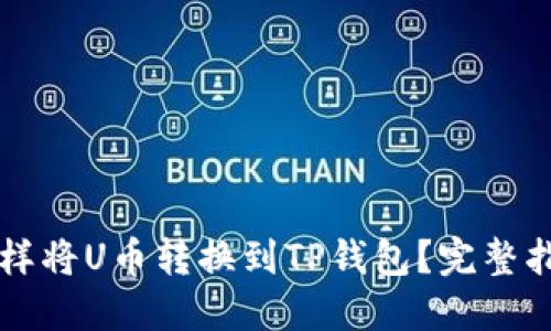 怎样将U币转换到TP钱包？完整指南