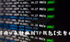 怎样将U币转换到TP钱包？完整指南