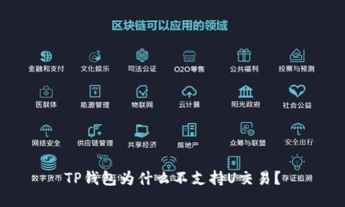 TP钱包为什么不支持U交易？