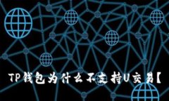 TP钱包为什么不支持U交易？