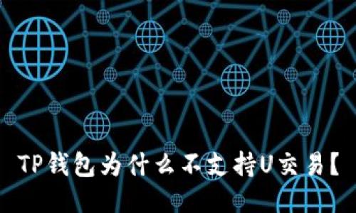 TP钱包为什么不支持U交易？