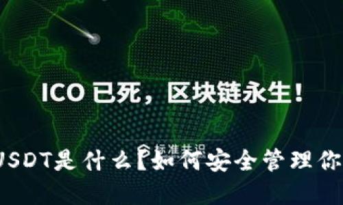 TP钱包中的USDT是什么？如何安全管理你的数字资产？
